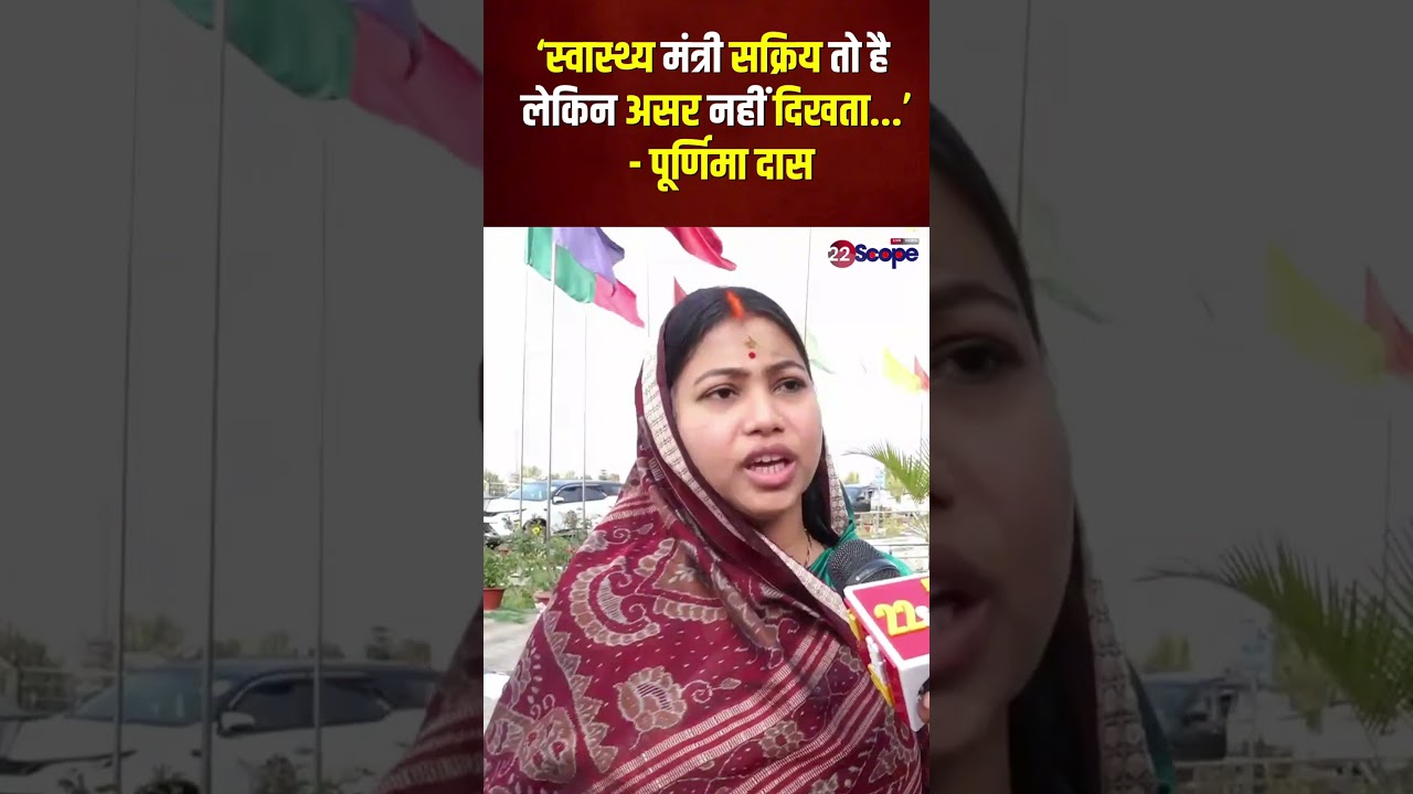 &lsquo;स्वास्थ्य मंत्री सक्रिय तो है लेकिन असर नहीं दिखता...&rsquo; - पूर्णिमा दास
