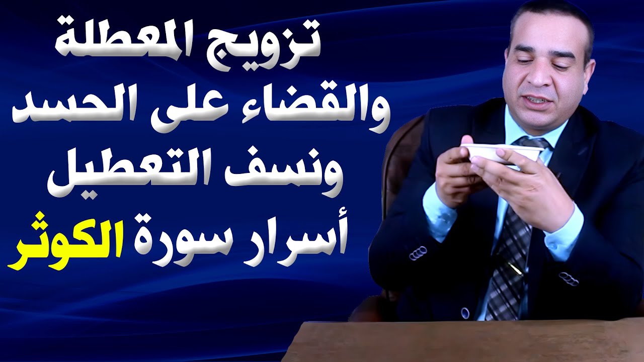 تزويج المعطلة وعلاج الحسد  ونسف التعطيل من أسرار سورة الكوثر