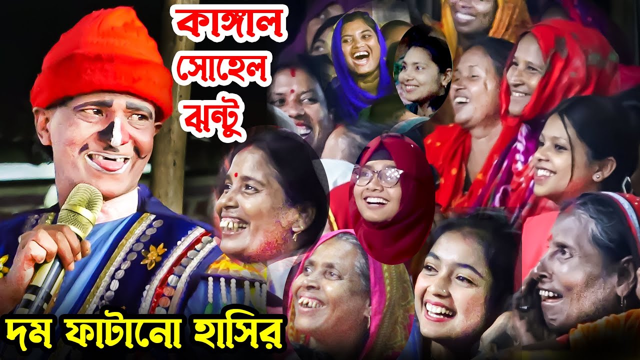 মা খালারা হাঁসতে হাঁসতে শেষ কাঙ্গাল সোহেল ঝন্ট মানে বিনোদন হাসির কমেডি