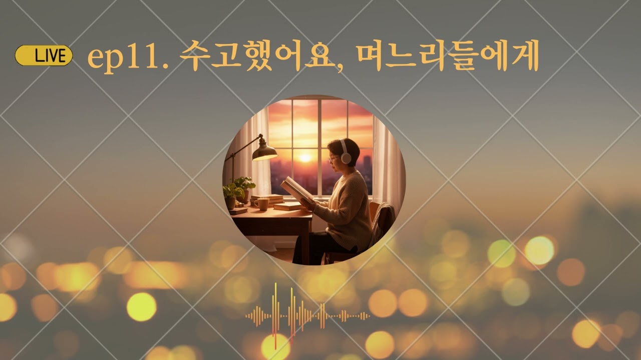 5분 낭독 팟캐스트 - 수고했어요. 며느리들에게