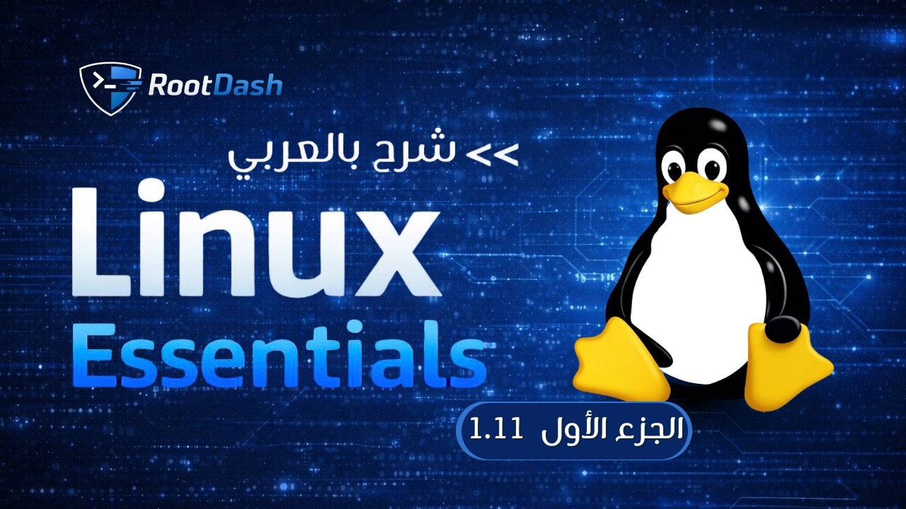 Linux Essentials Course | 1.11 شرح أساسيات لينكس للمبتدئين – الجزء الاول
