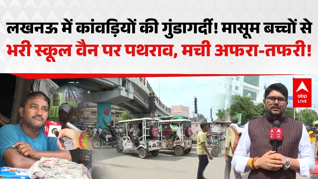 Kanwar Yatra 2026: लखनऊ में कांवड़ियों की गुंडागर्दी! मासूम बच्चों से भरी स्कूल वैन पर पथराव, मची