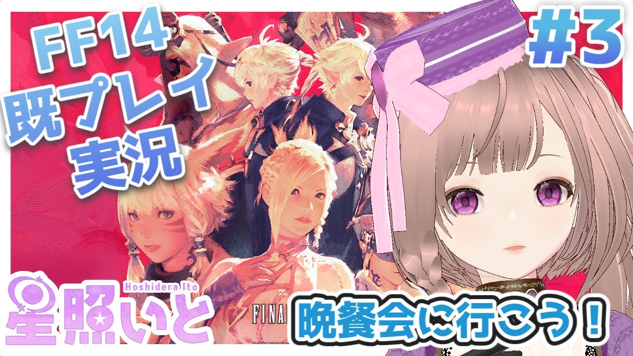 イチからFF14やり直し旅　#3【新人Vtuber】