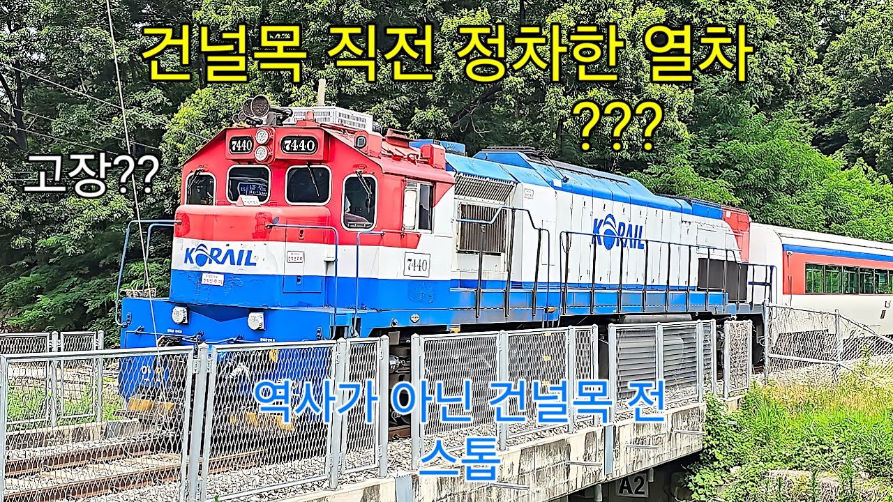 역사에서 교행을 해야하는데 건널목 직전 멈추었네요 무슨일이지?고장?