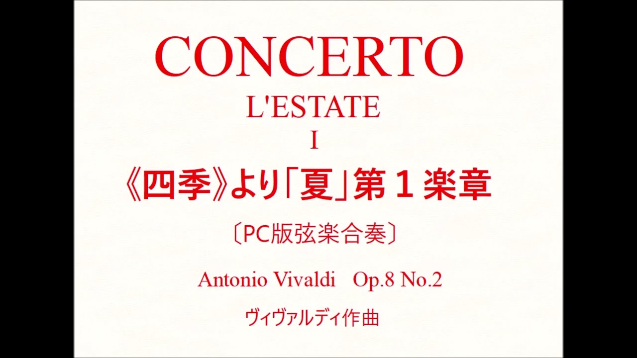 《四季》より「夏」第１楽章　ヴィヴァルディ作曲　〔PC版弦楽合奏〕　CONCERTO  L‘ESTATE  Ⅰ／Antonio Vivaldi （PCMusic）