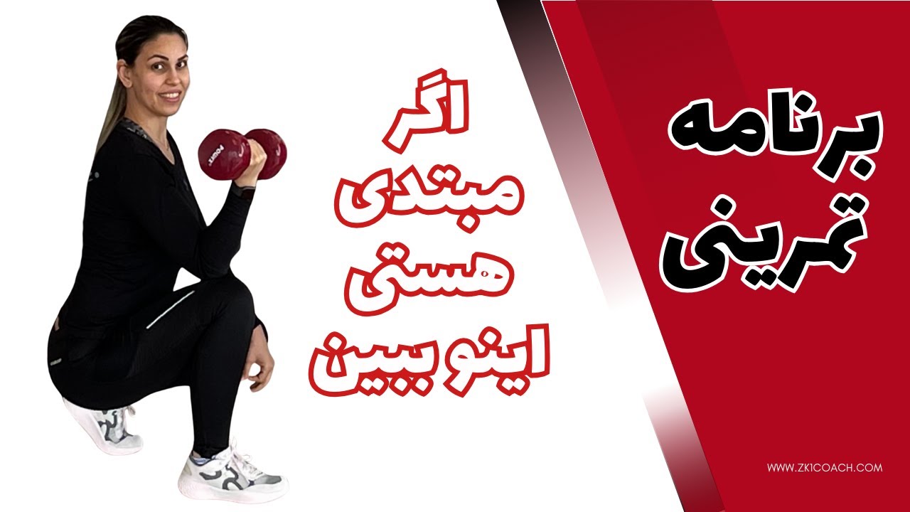 برنامه تمرینی مبتدی