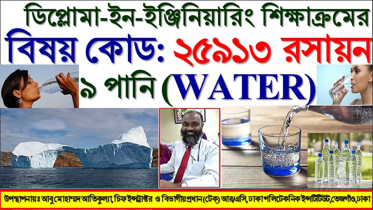 অধ্যায়- ৯ পানি (WATER) 25913 Chemistry