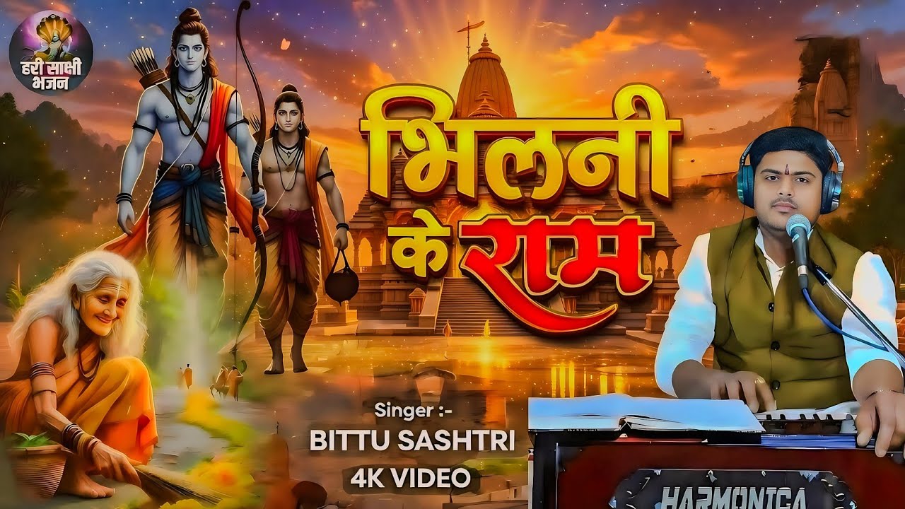 कहियो दर्शन दीहे हो भीलनी के राम | Kahiyo Darshan Dihe Ho Bhilni Ke Ram | Bhilni Ke Ram Bhajan 2026