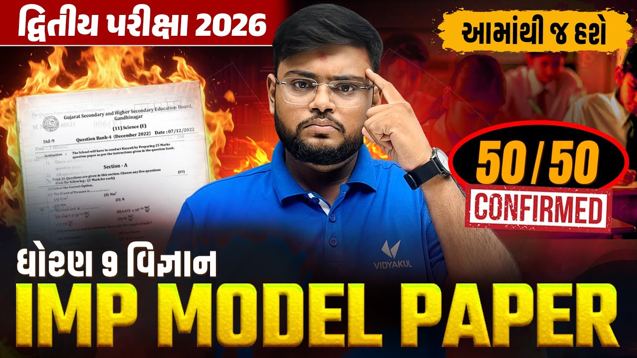 Std 9 Science IMP Model Paper | દ્વિતીય પરીક્ષા 2026 | GSEB Exam | Vidyakul | Hiren Sir