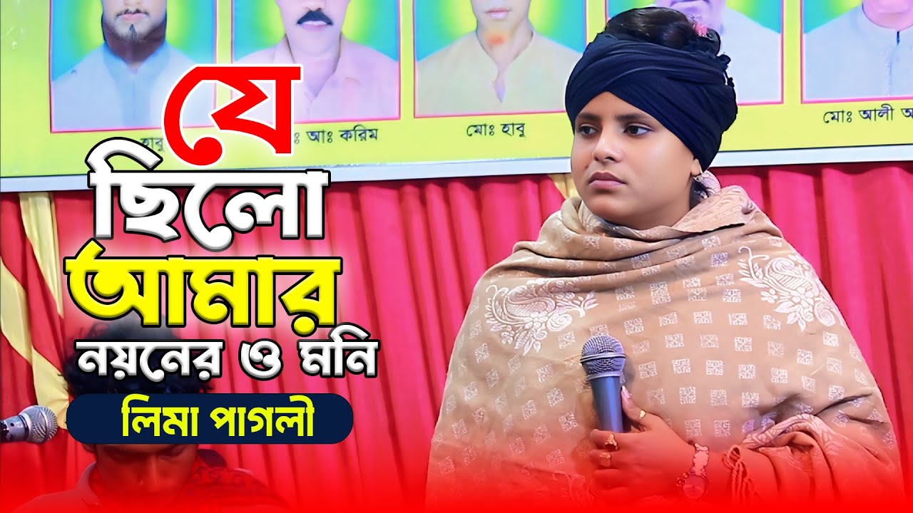 খুব কষ্টের গান💔যে ছিলো আমার নয়নের ও মনি 💔 Vulte Parini Ajo Vulini ❤️ Lima Pagli