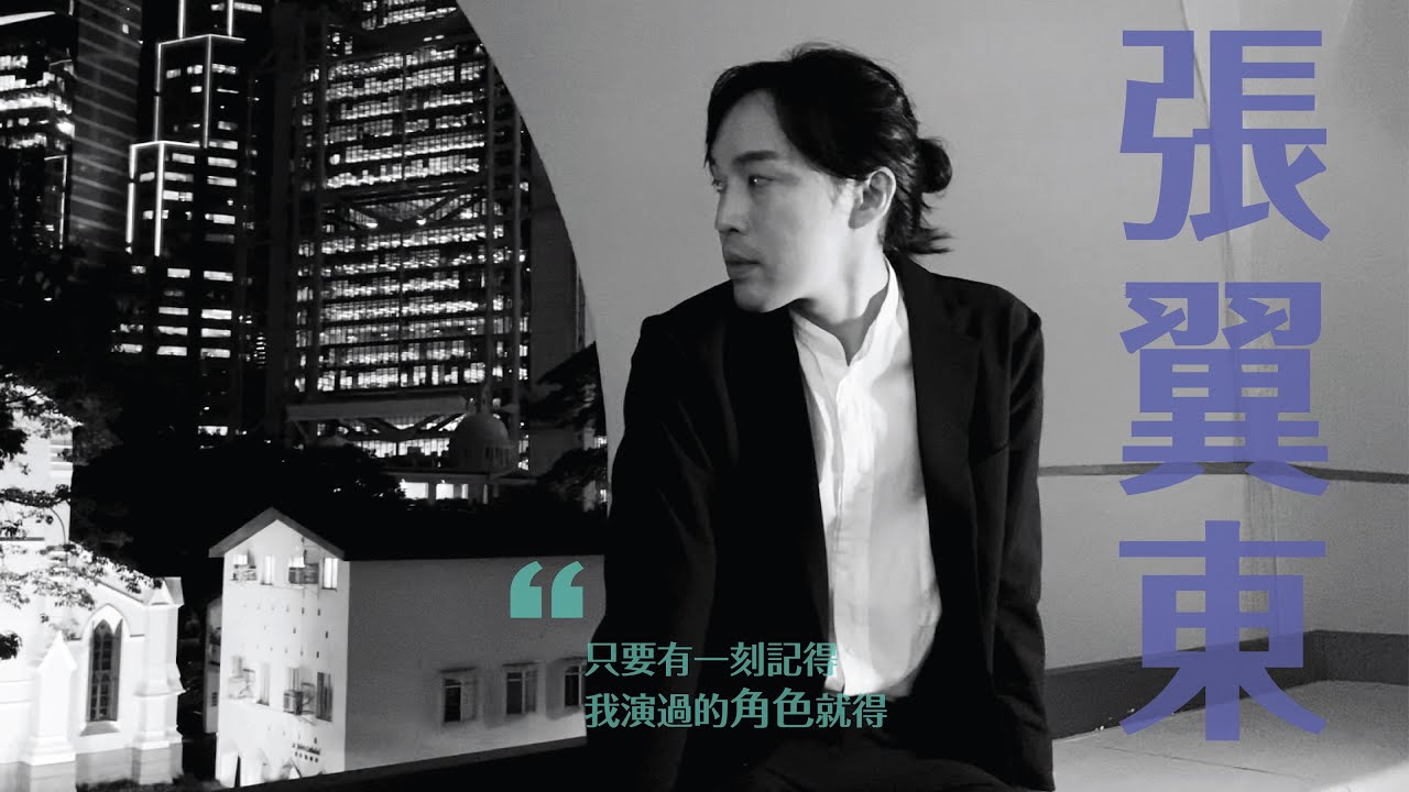 演員專訪丨張翼東 part2