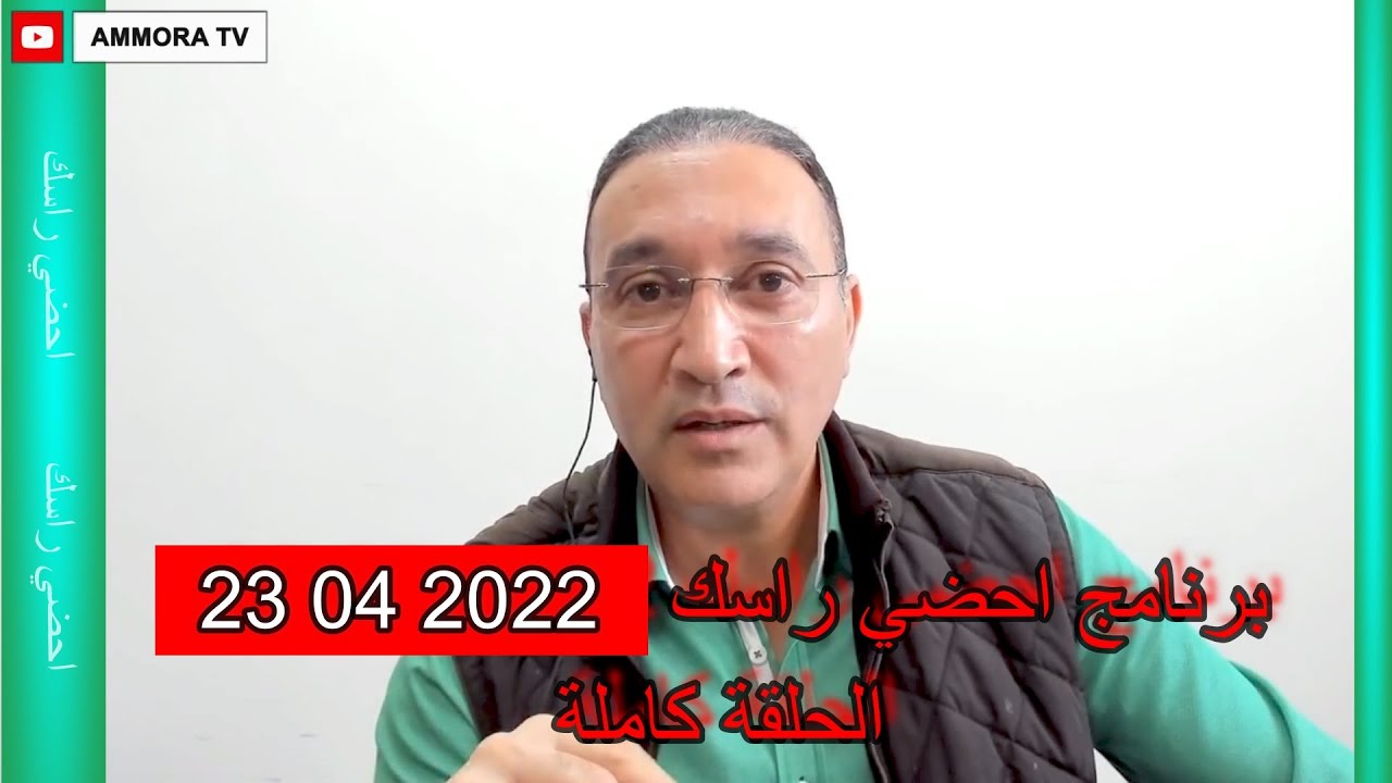 برنامج احضي راسك  الحلقة كاملة 23 04  2022
