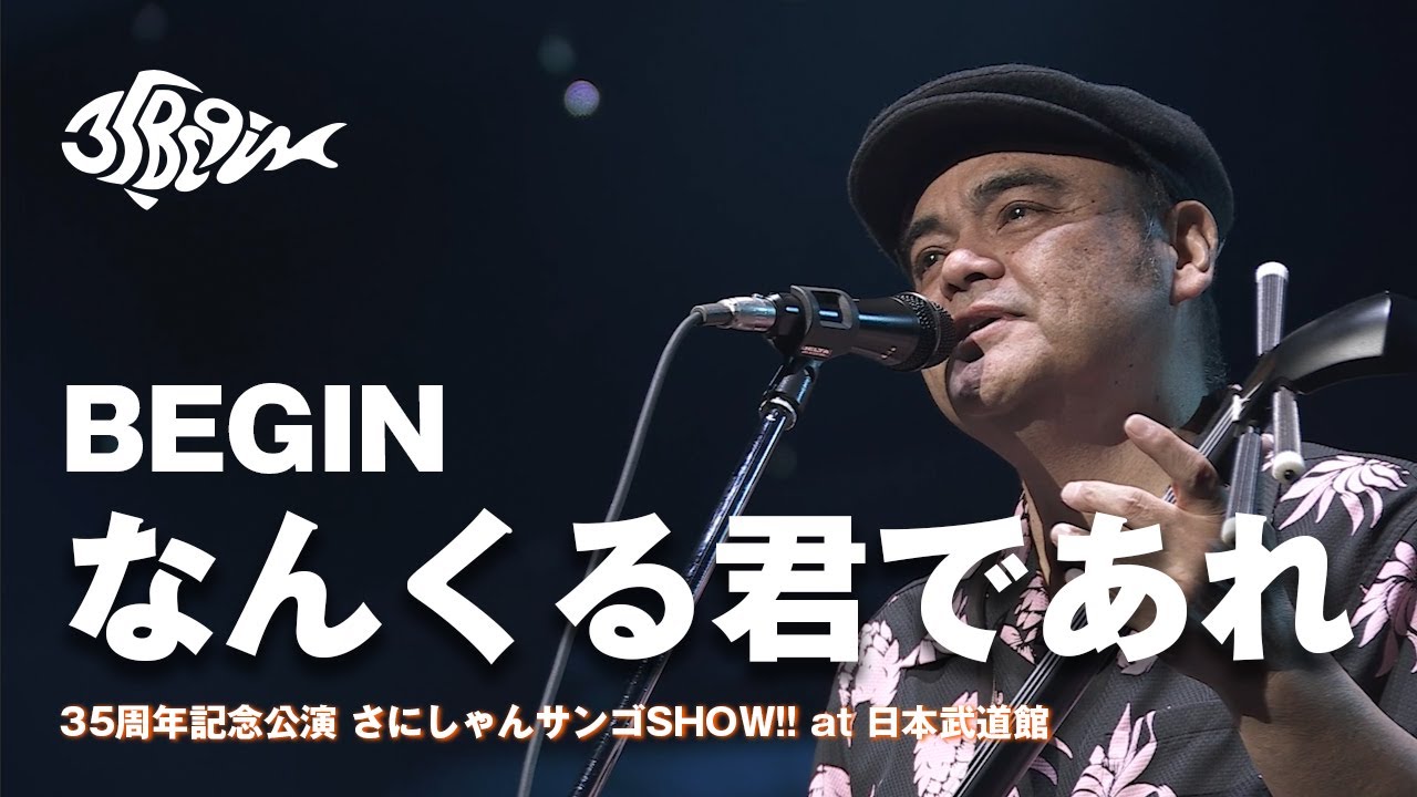 BEGIN / なんくる君であれ (35周年記念公演 さにしゃんサンゴSHOW!! at 日本武道館)