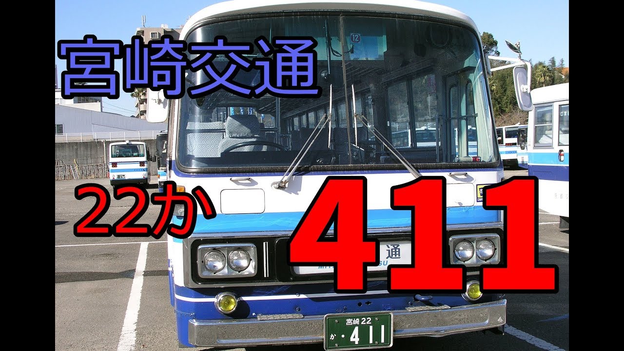 宮崎交通 バス 411 西工