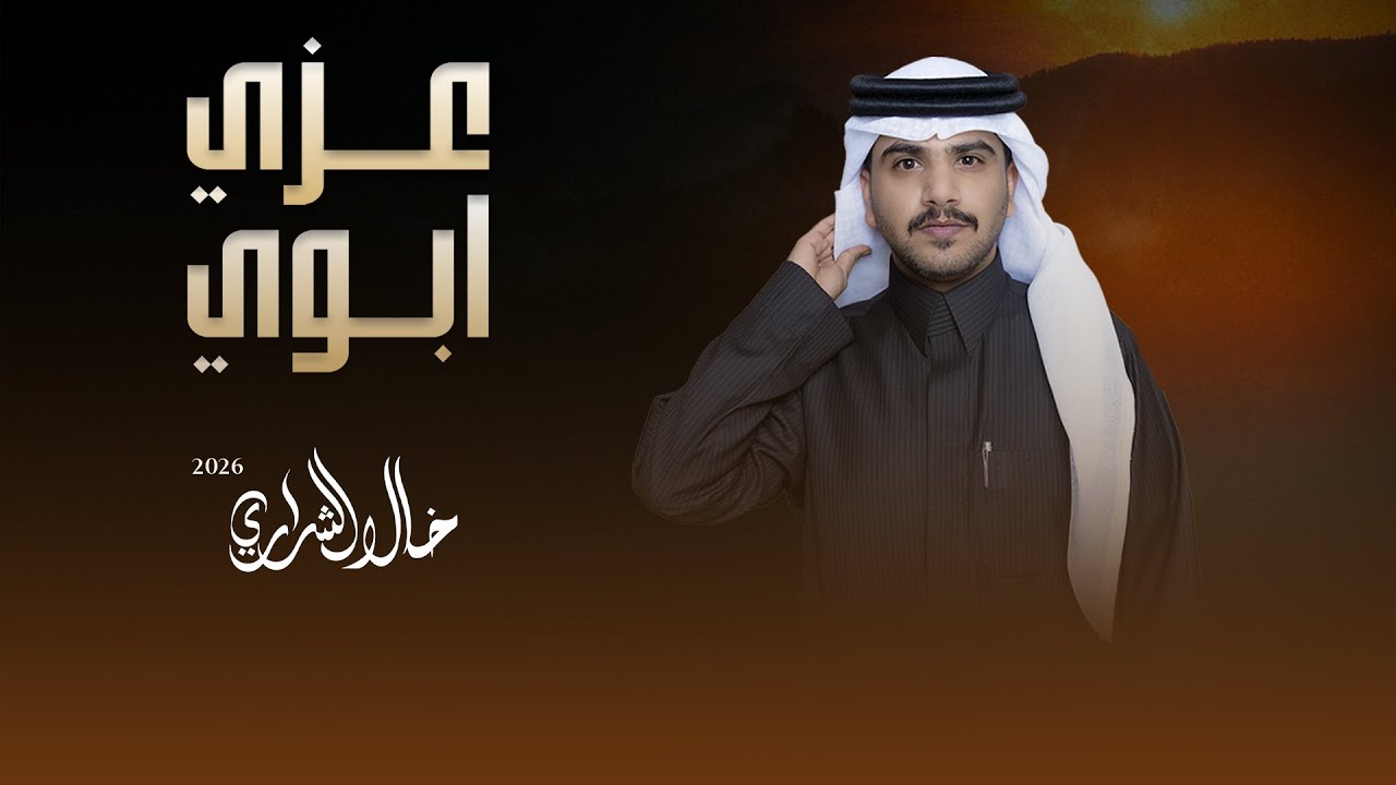 عزي ابوي  | خالد الشراري | حصريا 2026