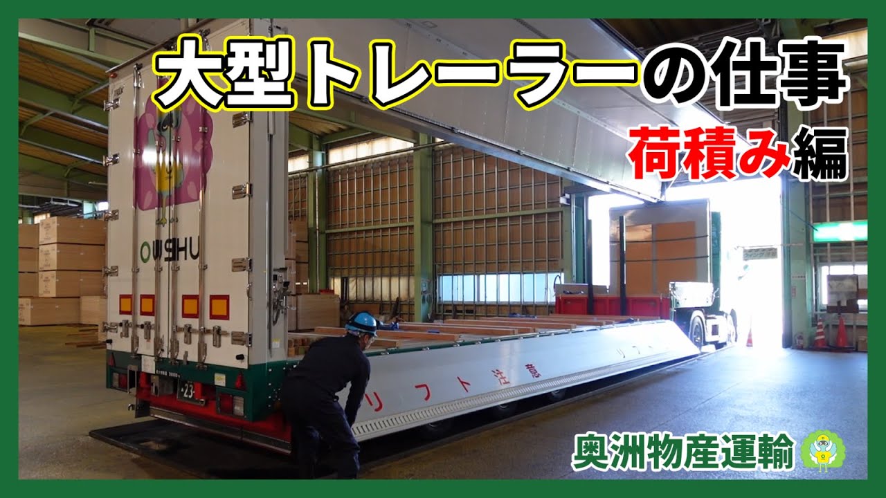 ウイングトレーラーの荷積み業務をお見せします！【奥洲物産運輸】