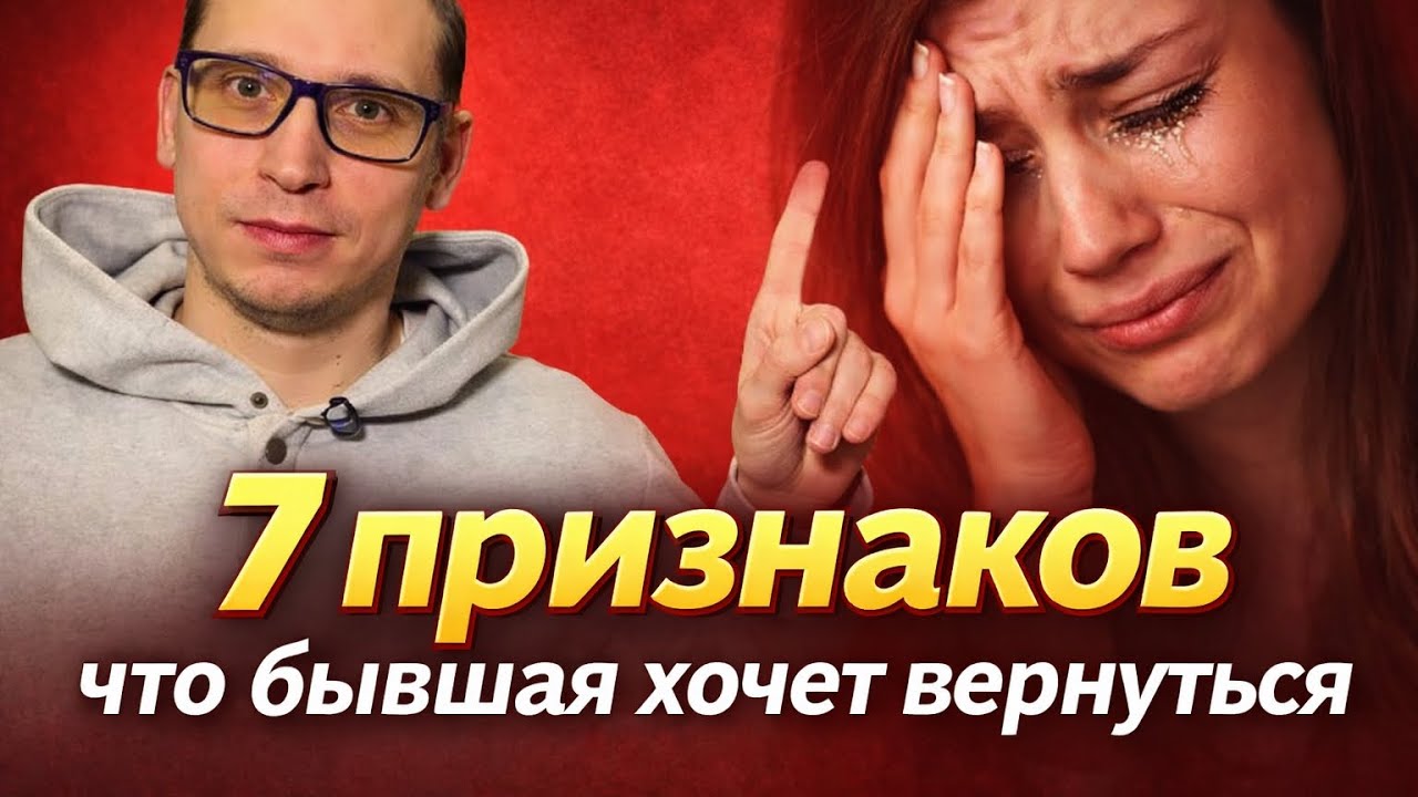 7 ПРИЗНАКОВ того, что БЫВШАЯ хочет вернуться, но боится