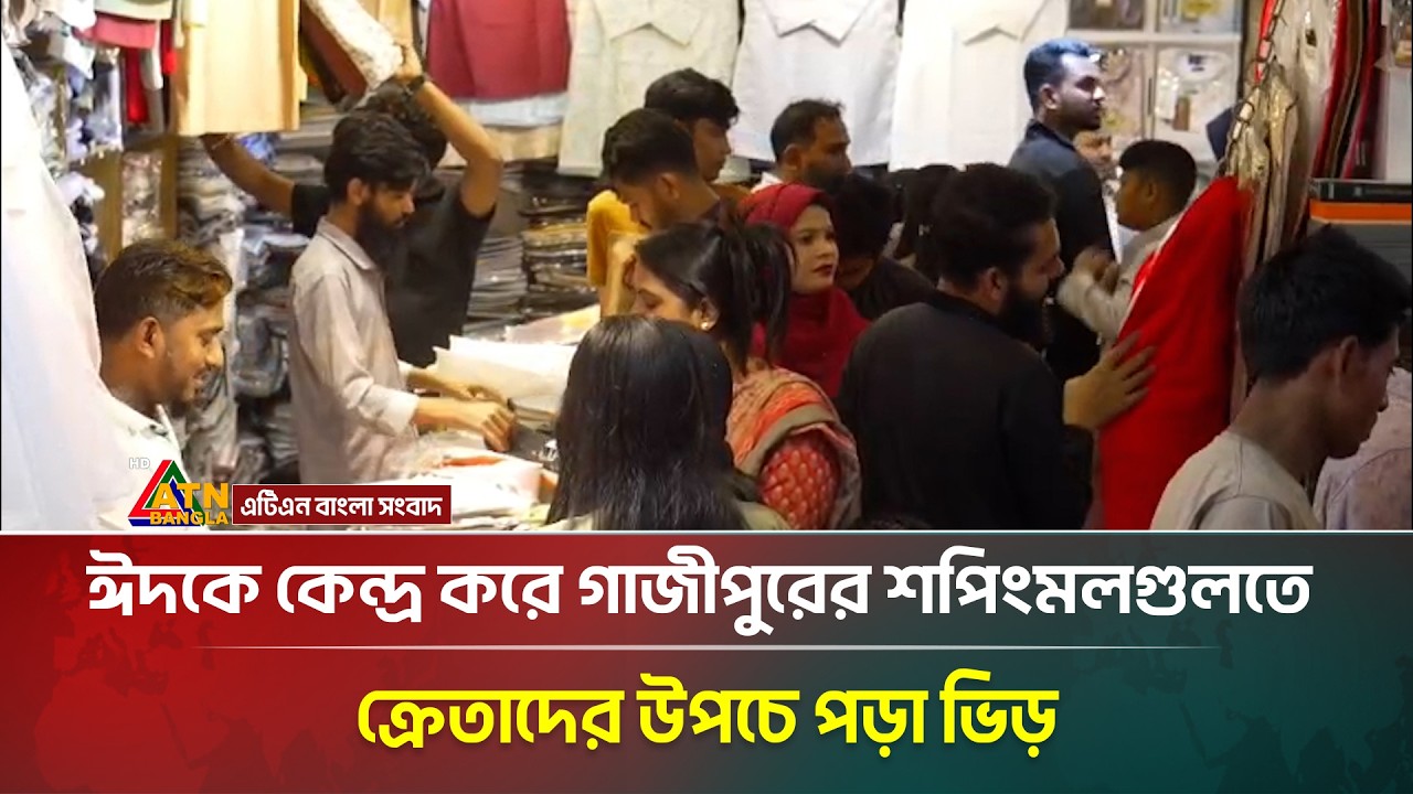 ঈদকে কেন্দ্র করে গাজীপুরের শপিংমলগুলতে ক্রেতাদের উপচে পড়া ভিড় | ATN Bangla News