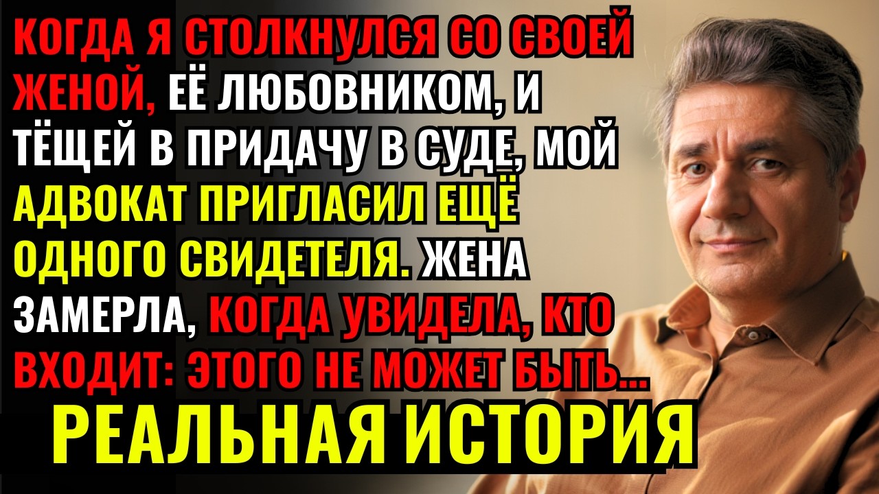 Когда НЕОЖИДАННЫЙ СВИДЕТЕЛЬ вошел в зал суда, моя ЖЕНА И ТЕЩА побледнели: ЭТОГО НЕ МОЖЕТ БЫТЬ...