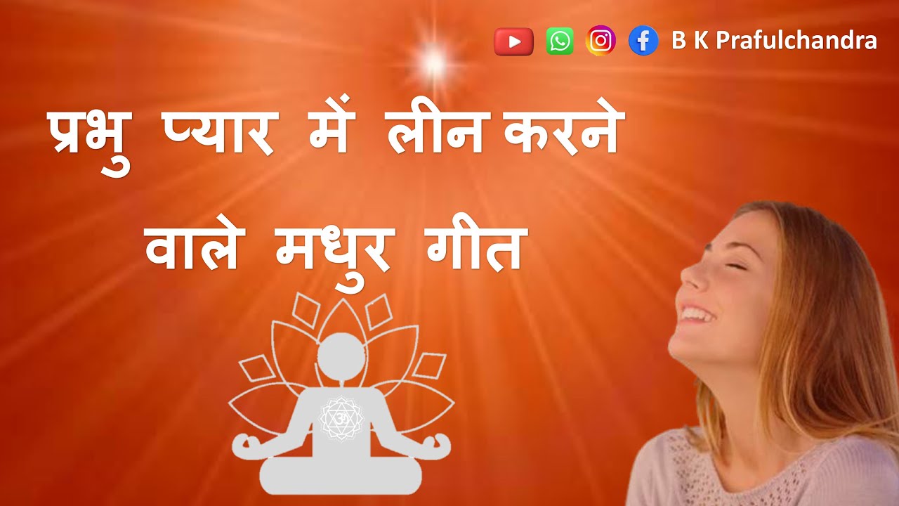 प्रभु प्यार में लीन करने  वाले मधुर गीत | B K  Song#meditationmusic