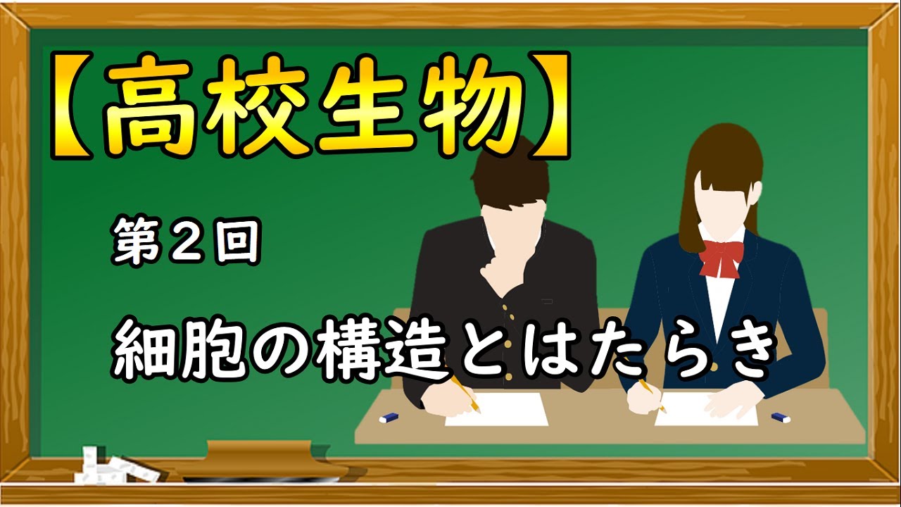 高校生物【第２回 細胞の構造とはたらき】オンラインで高校授業