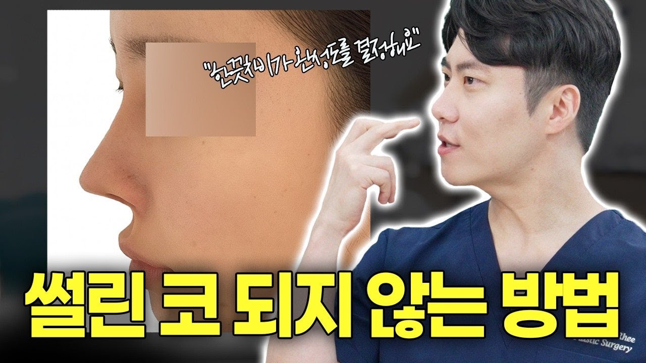 코수술 후 '썰린 코' 되지 않는 핵심 원리⚠ (ft. 비주의 중요성)