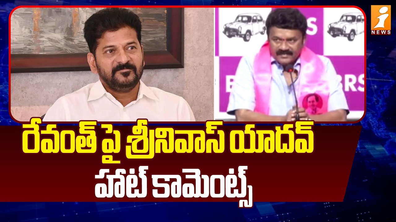 రేవంత్ పై శ్రీనివాస్ యాదవ్ హాట్ కామెంట్స్ | BRS Srinivas Yadav Hot Comments On Revanth | iNews
