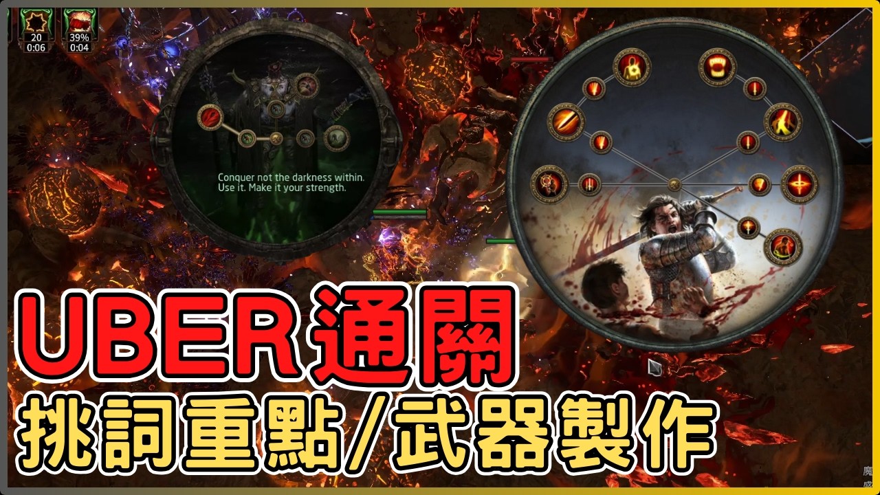 POE3.28 處刑流血終版! UBER通關 | 地圖挑詞重點 | 畢業斧頭製作解說 |