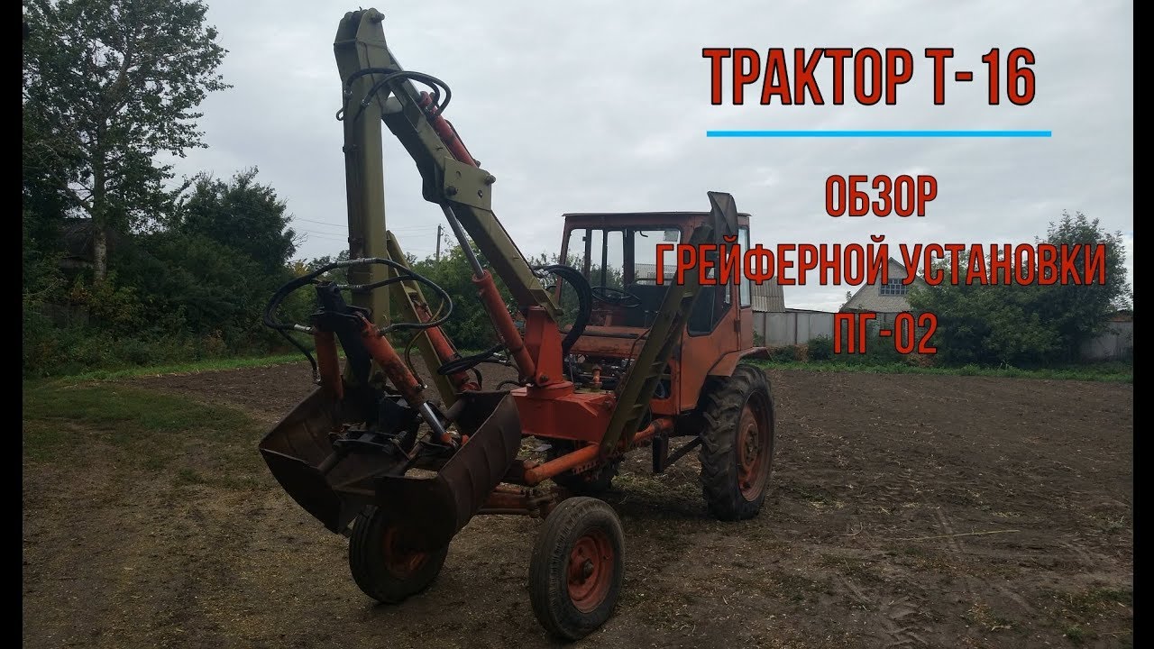 Трактор Т-16 с грейферной установкой ПГ-02