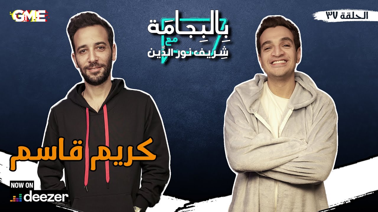 بطل مسلسل يوتيرن كريم قاسم مع شريف نورالدين - بودكاست بالبجامة