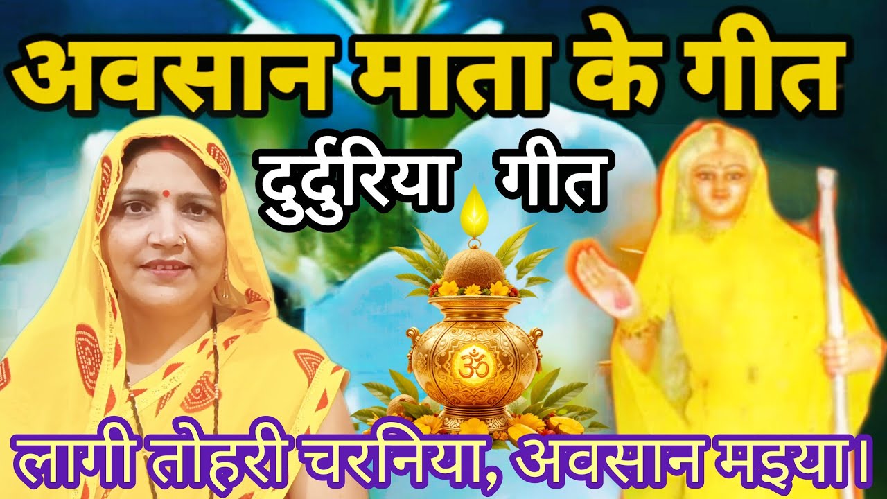 #दुर्दुरिया_गीत 🙏 लागी तोहरी चरनिया, अवसान मइया 🙏 #ज्ञानमतीत्रिपाठी #अवसान_मइया_के_गीत 