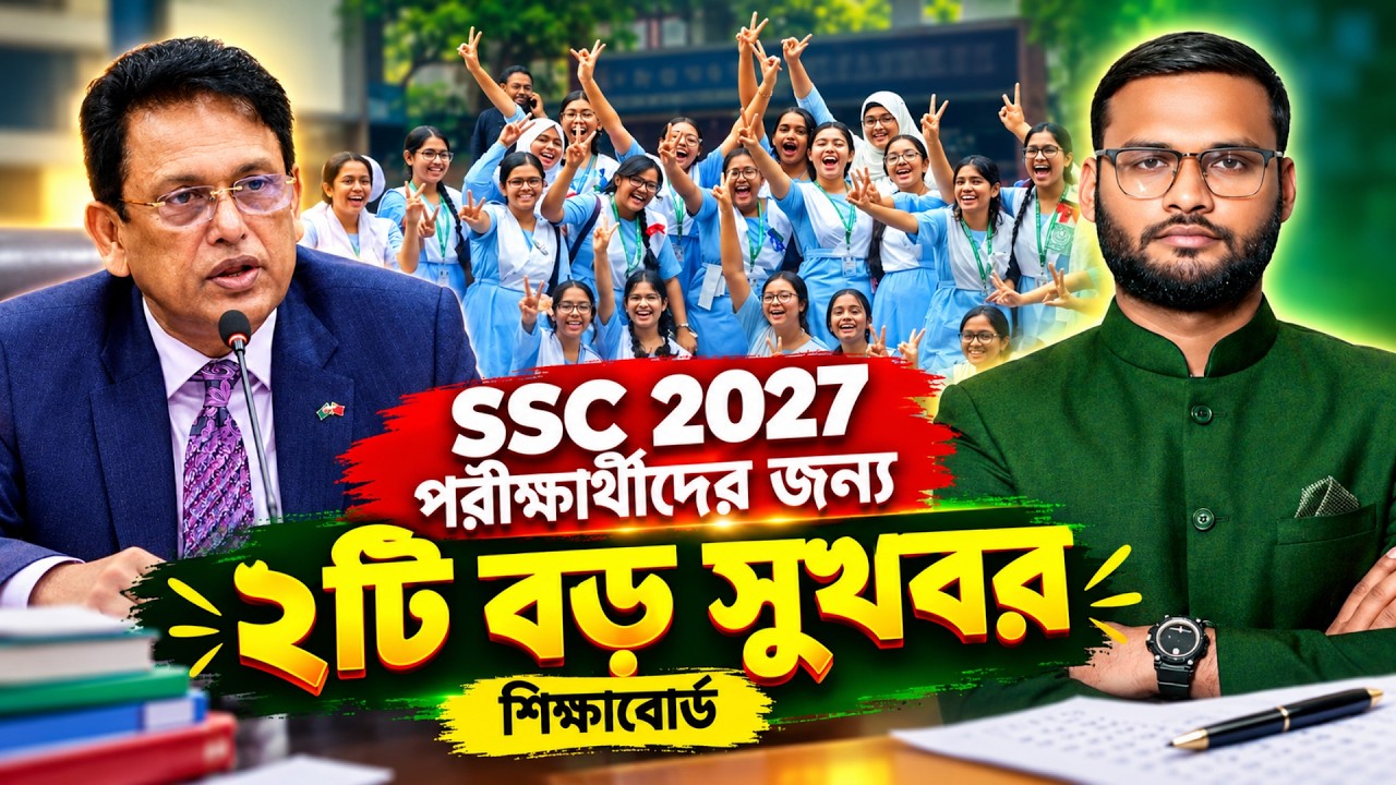 SSC 2027 পরীক্ষার্থীদের জন্য ২ টি বড় সুখবর | SSC 2027 Exam News | SSC Exam 2027 Update News