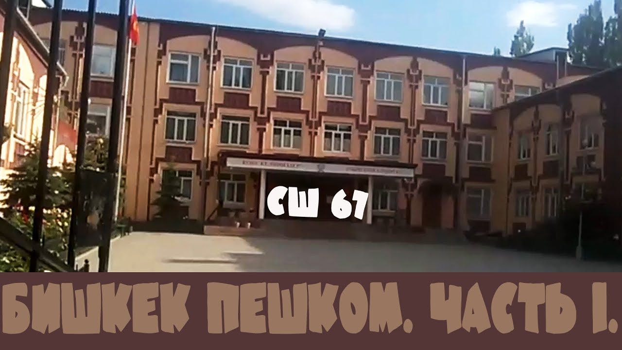 38. Бишкек пешком. Часть I. Дело было в июне, 2019-го.