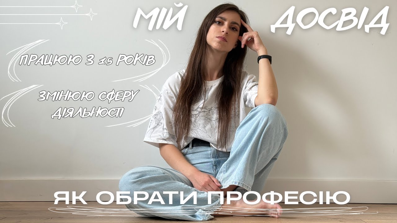 ЯК ОБРАТИ ПРОФЕСІЮ? Мій досвід роботи з 15 років, вибір університету та інше 
