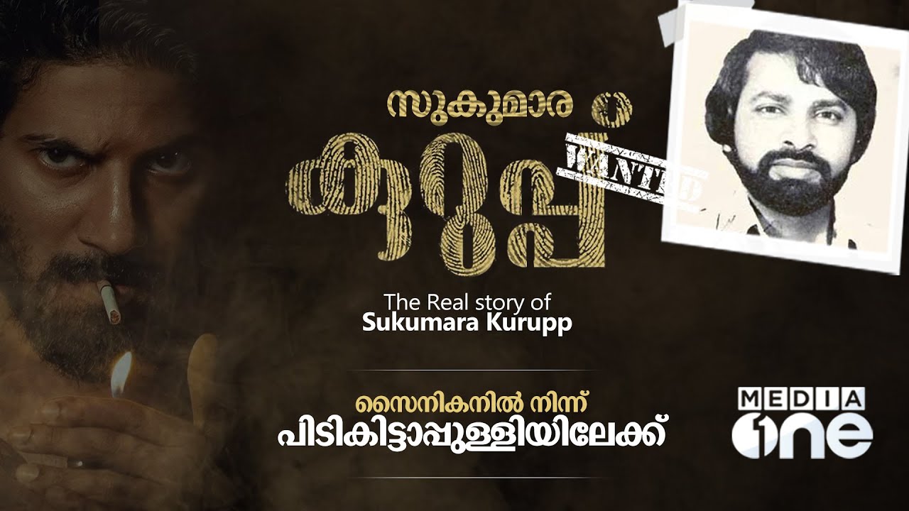 സുകുമാരക്കുറുപ്പ് |  Sukumara Kurup | ഇന്റർപോൾ പോലും അയാൾക്ക് മുന്നിൽ മുട്ടുമടക്കി | Akshay peravoor