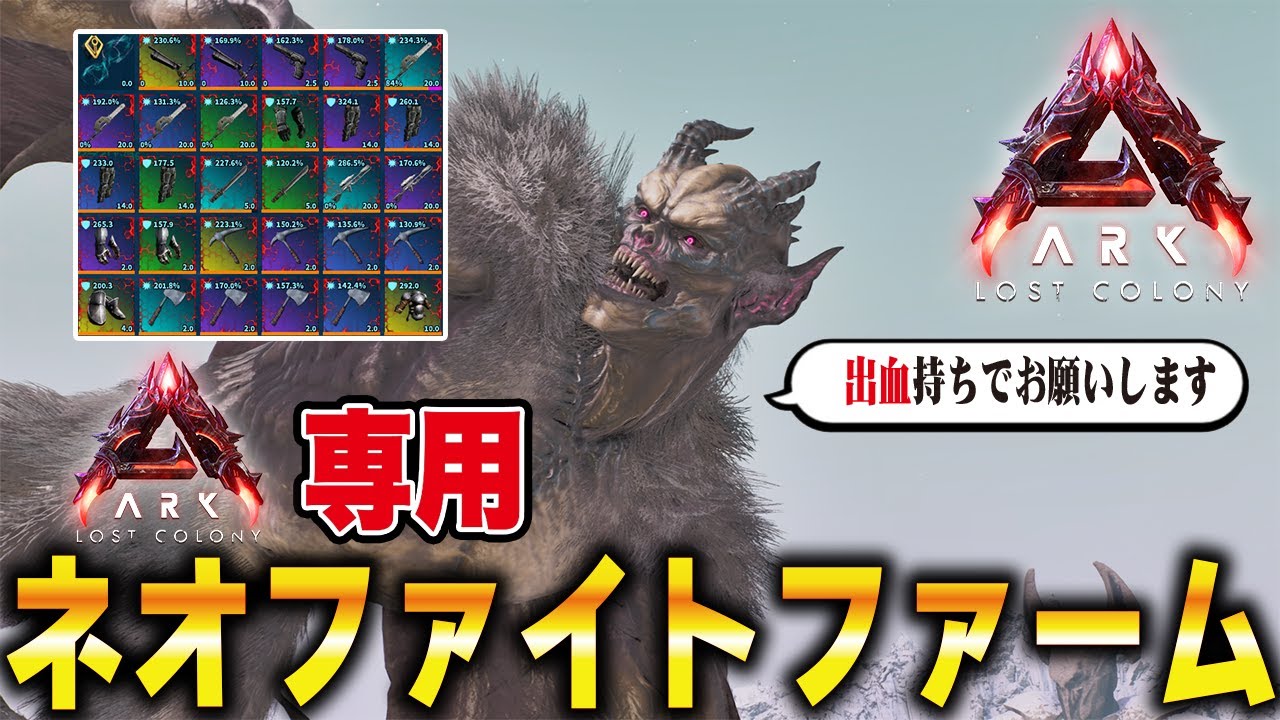 【ARK/ASA】ロストコロニー専用！！ネオファイトファーム解説【公式PvE】