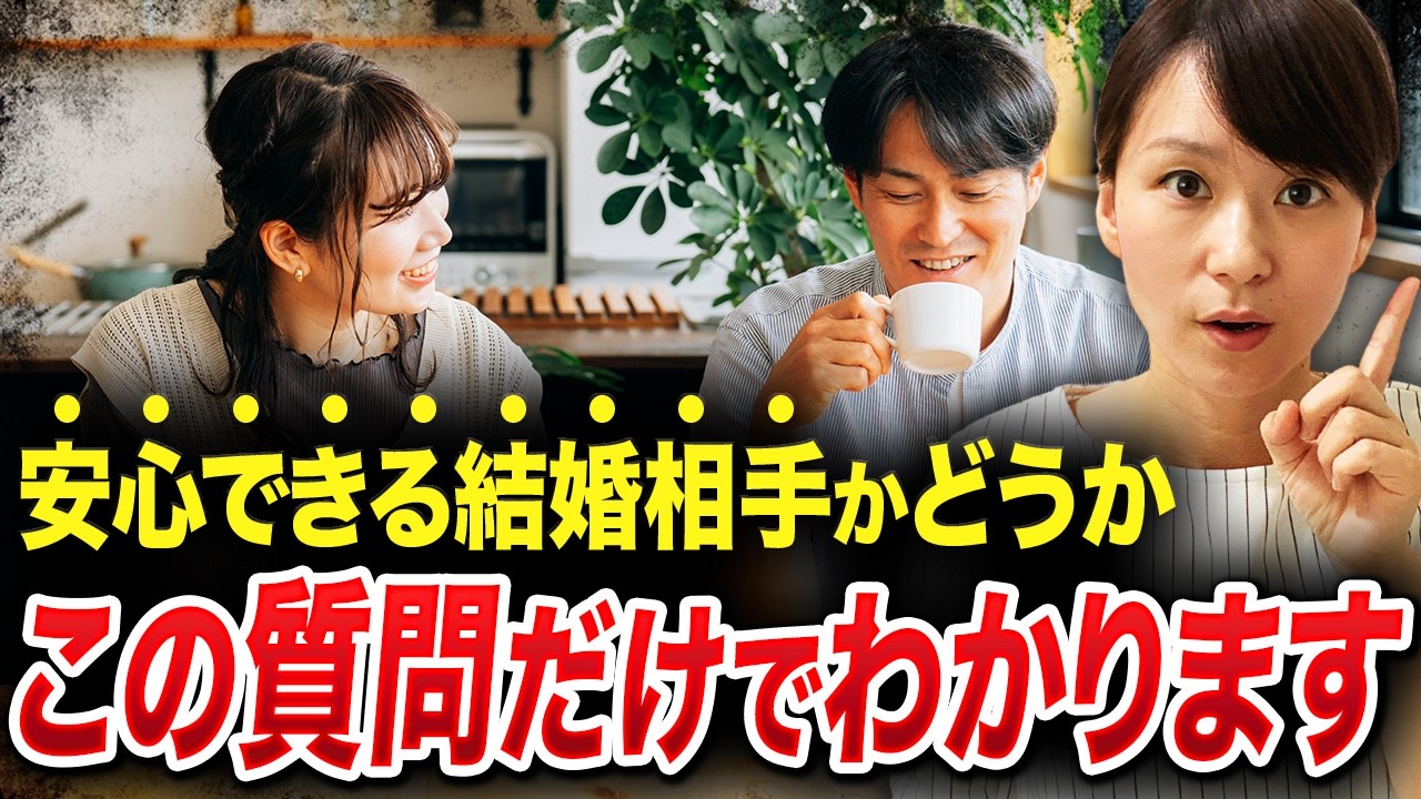 【事前に判明！】この質問だけで「安心できる結婚相手」かどうか一瞬でわかります