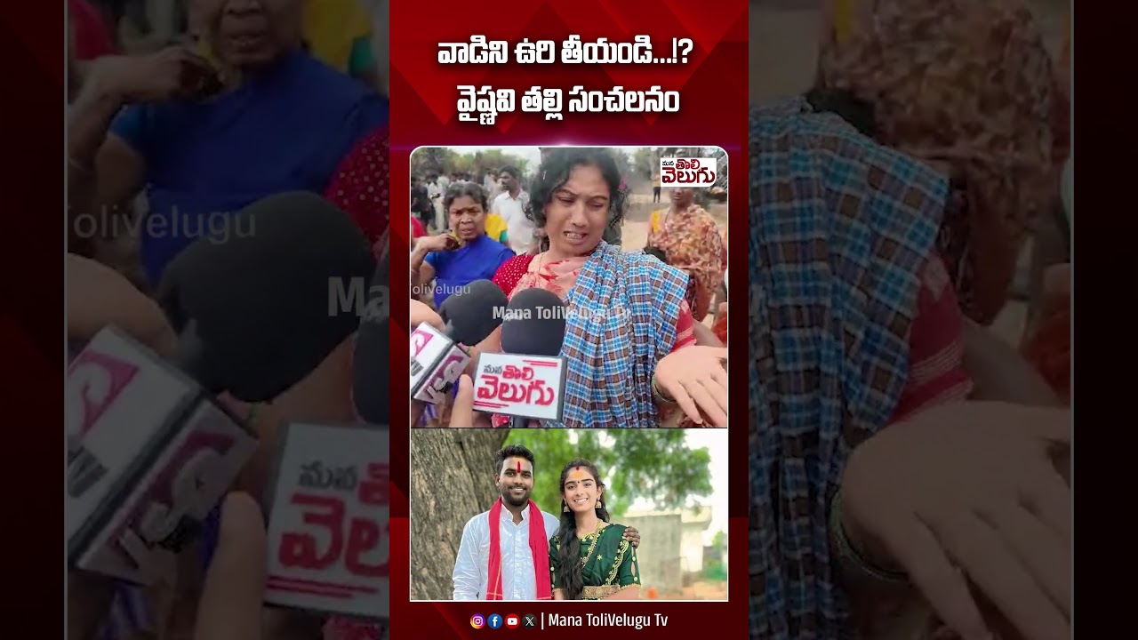 వాడిని ఉరి తీయండి...!? వైష్ణవి తల్లి సంచలనం #vaishnavi #ytshorts #manatolivelugu