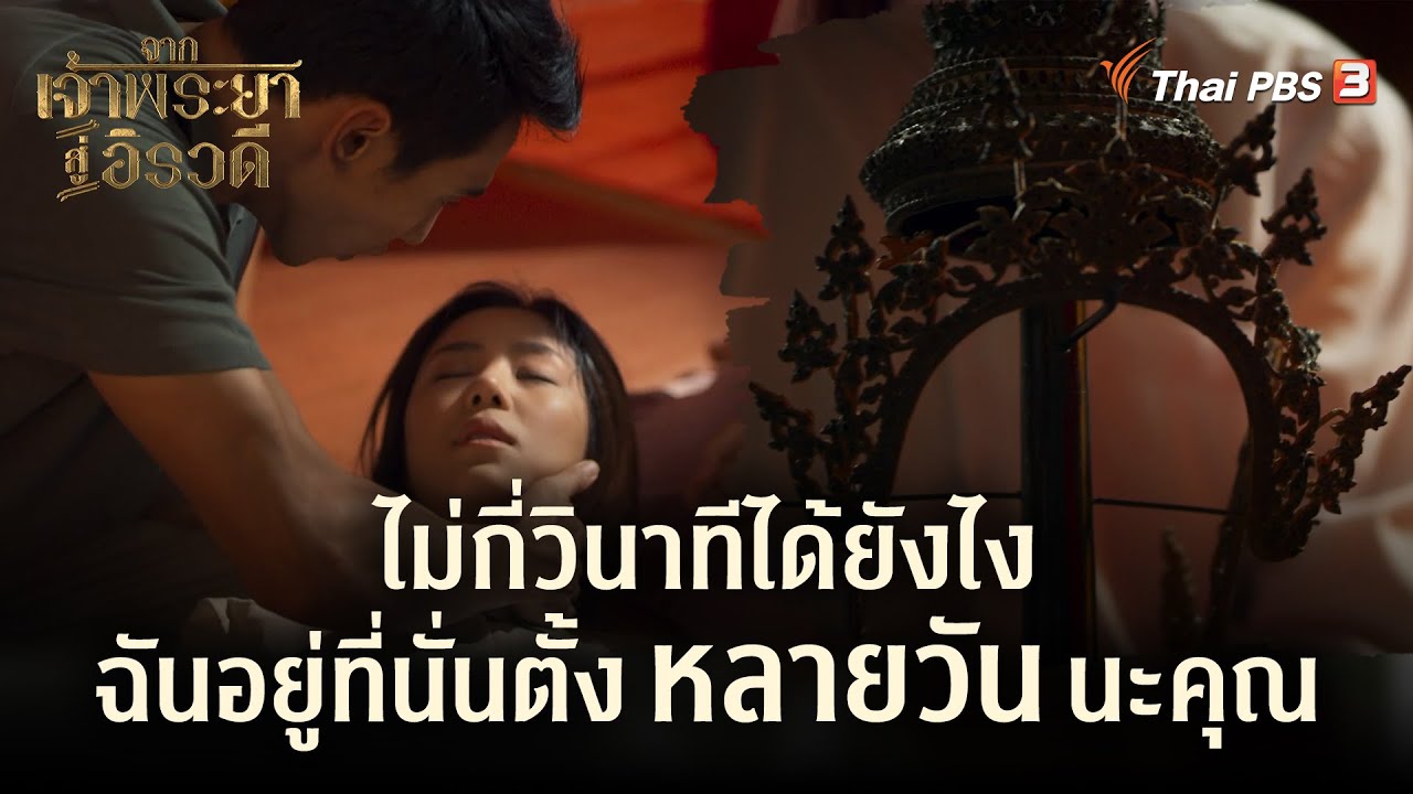 ไม่กี่วินาทีได้ยังไง ฉันอยู่ที่นั่นตั้งหลายวันนะคุณ | Highlight | จากเจ้าพระยาสู่อิรวดี EP.4