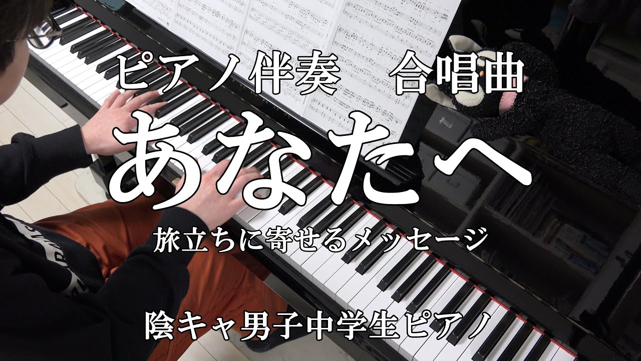【ピアノ伴奏】あなたへ－旅立ちに寄せるメッセージ【合唱曲】(中２男子が弾いてみた)