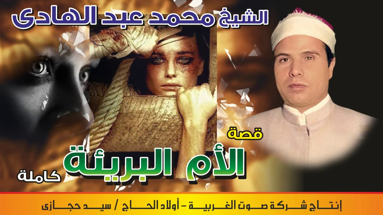 الشيخ  محمد عبد الهادي قصه الام البريئه كامله النسخه الاصليه انتاج صوت الغربيه