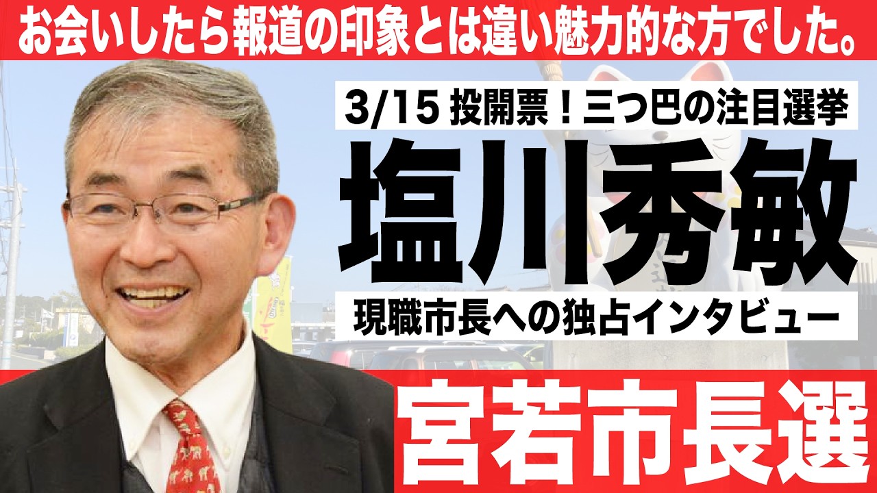 【独自】宮若市長選_塩川市長への独占インタビュー！（#433 ）