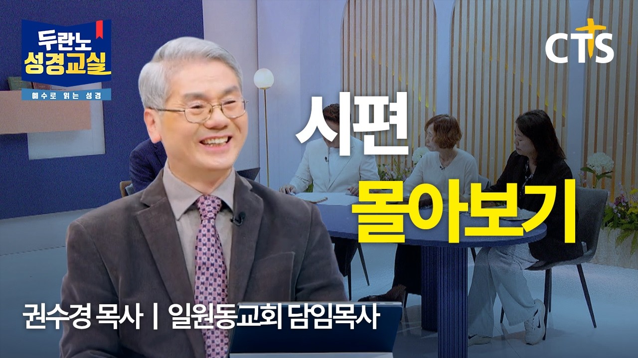 [Zip] 🌌 시편 전체 몰아보기ㅣ시편 1-16강ㅣ권수경 목사ㅣ두란노 성경교실 - 예수로 읽는 성경