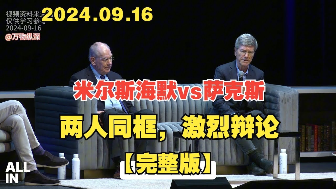 【中字】2024.9.17约翰&middot;米尔斯海默和杰弗里&middot;萨克斯：两人同框，激烈辩论