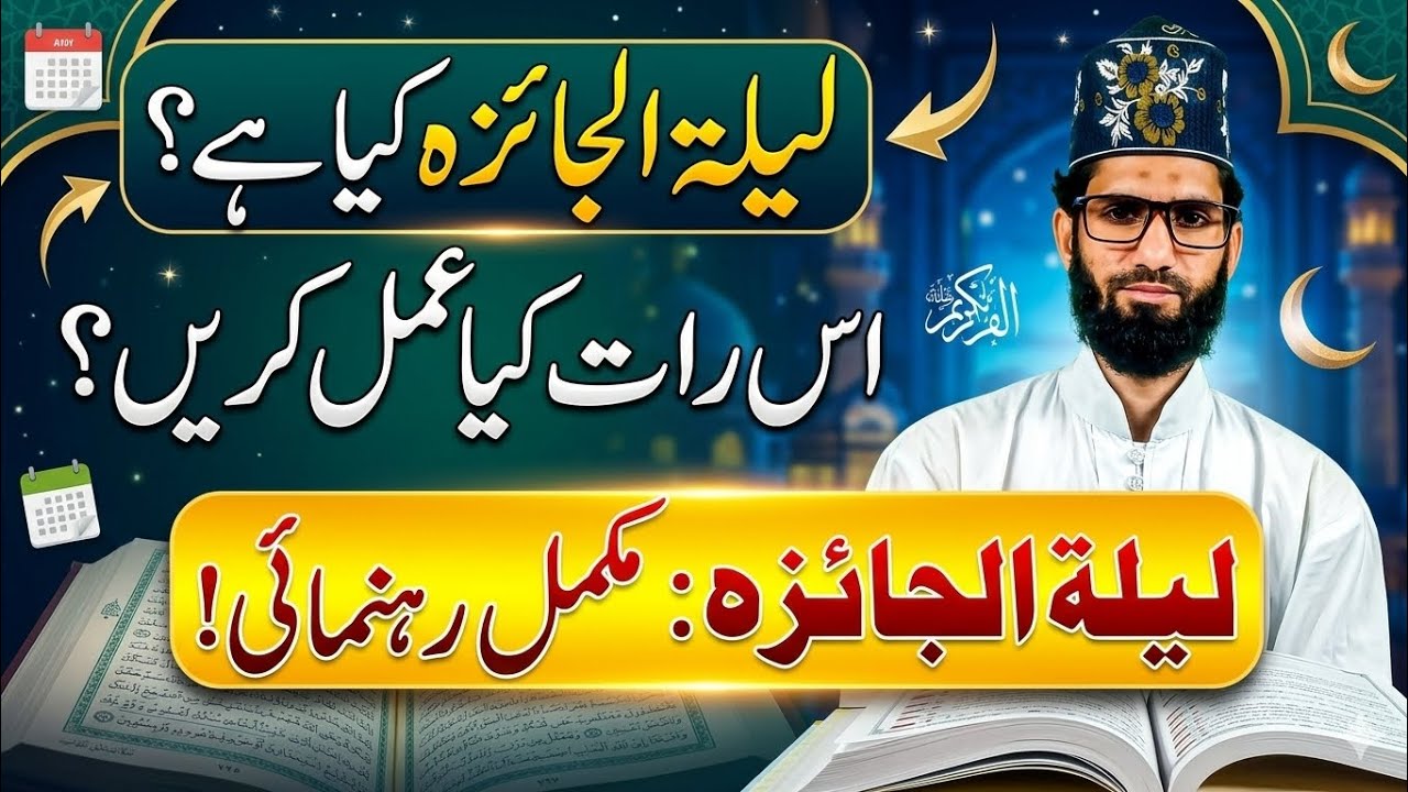 Lailatul Jaiza(inaam wali rat)kaun si hai, ismen kya karen?Waseem Ahmed#ramadan#ramzan#trending#2026