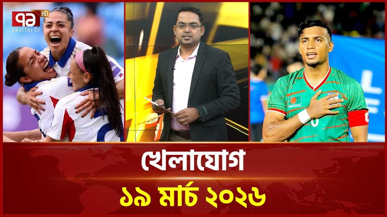 খেলাযোগ, ১৯ মার্চ ২০২৬ | Khelajog | Ekattor TV