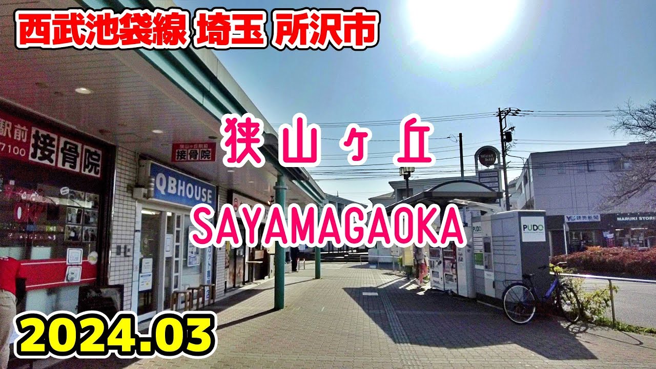 埼玉散歩 狭山ヶ丘 Saitama Japan, Walk in Sayamagaoka 西武池袋線 所沢市