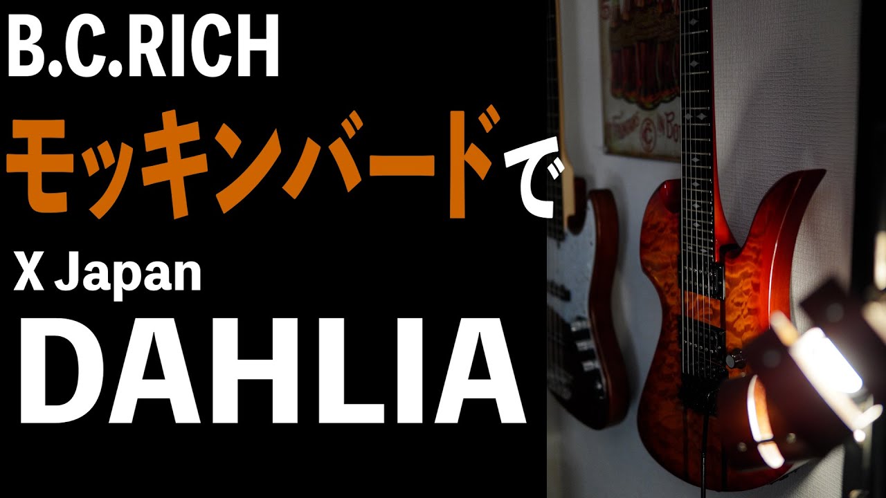 【X Japan】DAHLIA ギター カヴァー  w/B.C.RICH MOCKINGBIRD ST