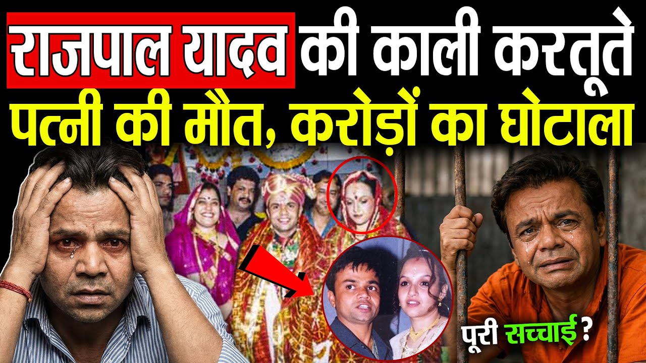 Rajpal Yadav True Story..कैसे बर्बाद हो गए राजपाल यादव ? Downfall Story Of Rajpal Yadav 