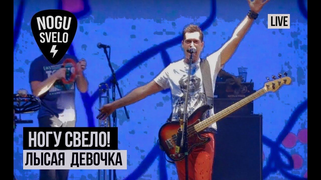 Ногу Свело! - Лысая девочка (Live)